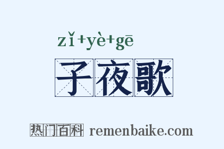 子夜歌是什么意思的图片